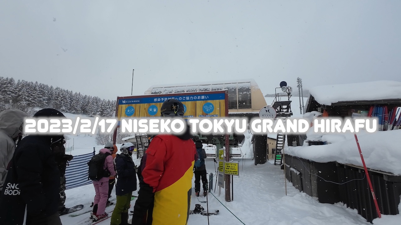 2/17 ニセコ東急グランヒラフスキー場<br>〜思わず声がでる極上パウダー〜